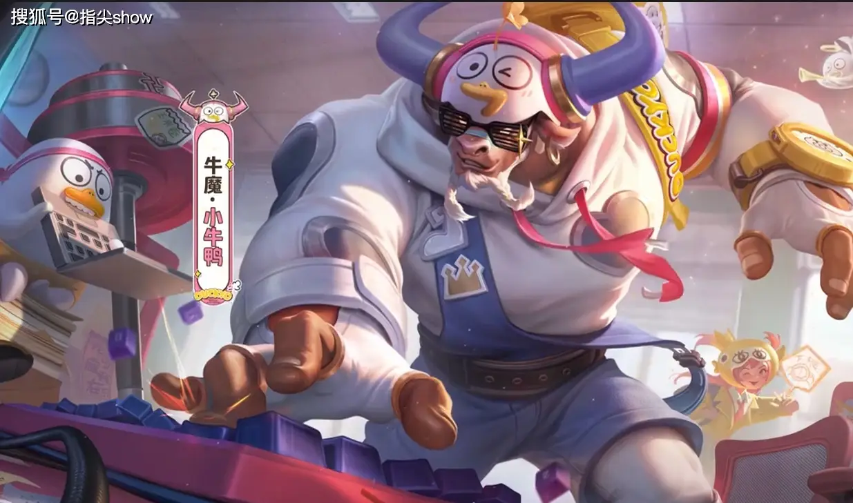 牛魔新皮肤小牛鸭？名字可爱却难火，选角是关键？