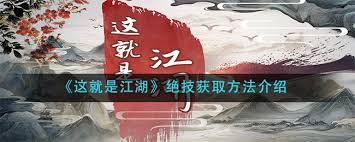 这就是江湖绝技获取攻略！门派演武场竟藏这些秘密？