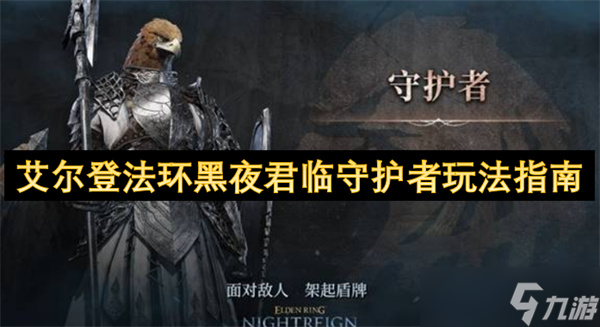 艾尔登法环：黑夜君临守护者玩法指南，你知道吗？