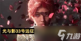 _光与影33号远征队玛埃尔怎么高容错_光与影33号远征队玛埃尔怎么高容错