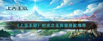 _上古王冠时光之主搭配_上古王冠时光之主带什么符石