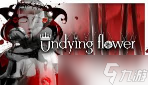 奇幻冒险游戏undying flower，你敢来挑战吗？