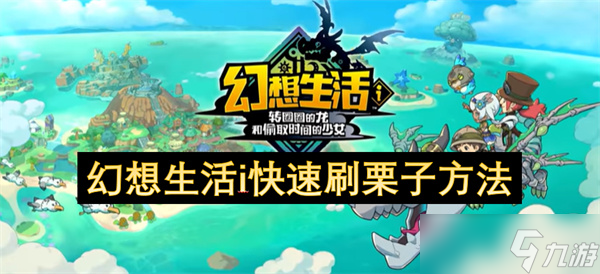 幻想生活i栗子短缺？这套赚取法轻松实现资源最大化回收