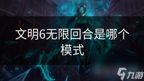 文明6：无限回合模式，数千回合战役等你来战？