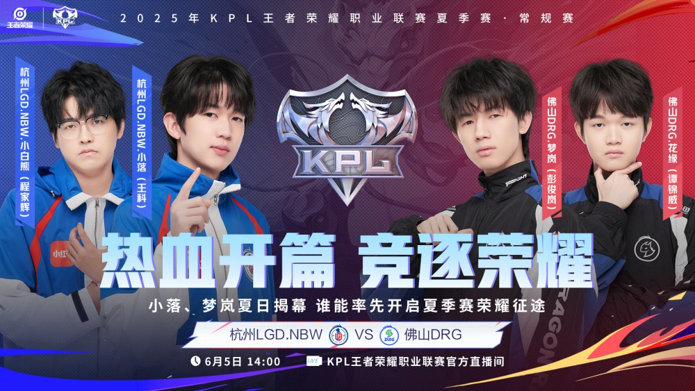 2025 年 KPL 夏季赛揭幕！LGD 新阵容能终结连败？