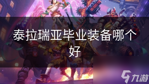泰拉瑞亚毕业装备有多强？魔剑、龙鳞甲套装了解一下