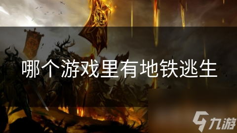 地铁逃亡凭啥让全球玩家热衷探索？独特玩法大揭秘