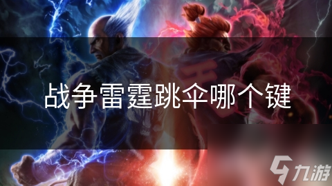 战争雷霆跳伞秘籍大公开！这些按键组合你知道吗？