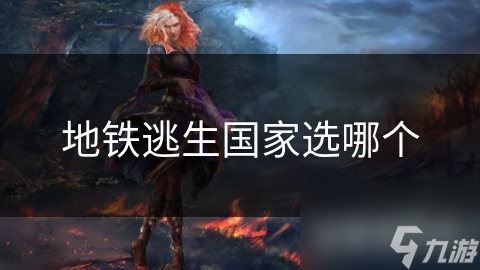 突发紧急情况时，地铁逃生方案如何选？你知道吗