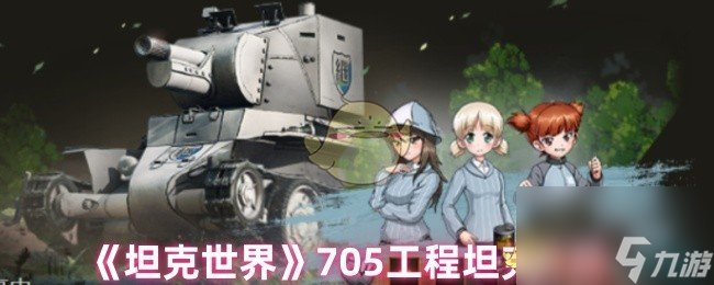 坦克世界705工程强到逆天？十级非TD竟拿它没办法