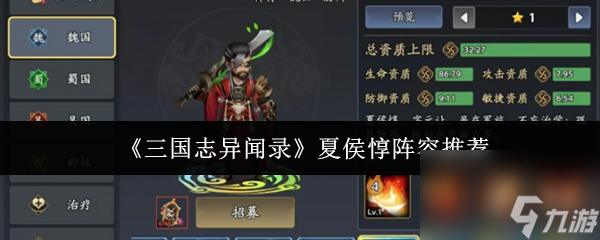 三国志异闻录夏侯惇阵容是什么？超强实力不容错过