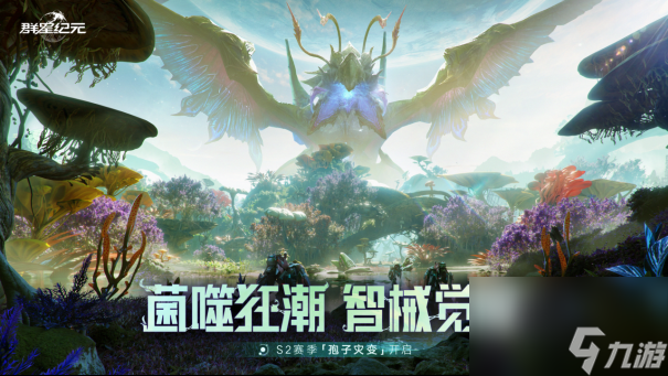 群星纪元凭啥首日夺榜？S2赛季凭啥打破传统桎梏？
