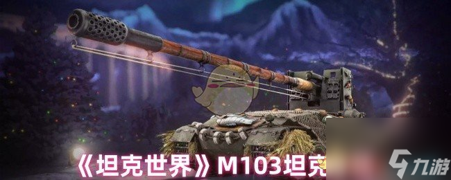 坦克世界M103坦克究竟有多强？火力超强竟被低估