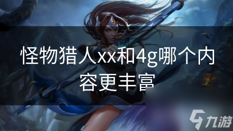 怪物猎人系列备受期待，XX与冰雪崛起谁更胜一筹？