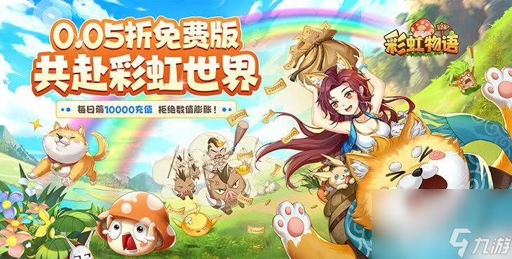 彩虹物语无限珍珠版特色满满，免费 VIP 不花一分钱？