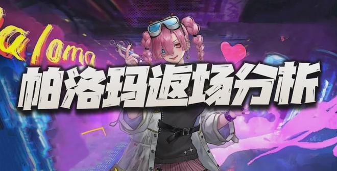 帕洛玛明日返场！没有她真的会影响关卡体验？