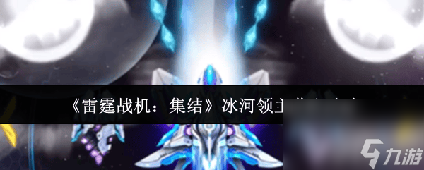 雷霆战机：集结！6 月 19 到 26 日，如何速拿冰河领主？