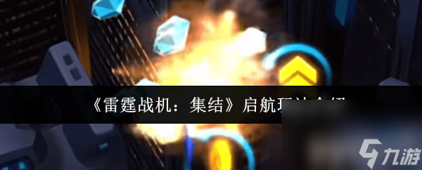 雷霆战机聚能系列_雷霆战机结晶_