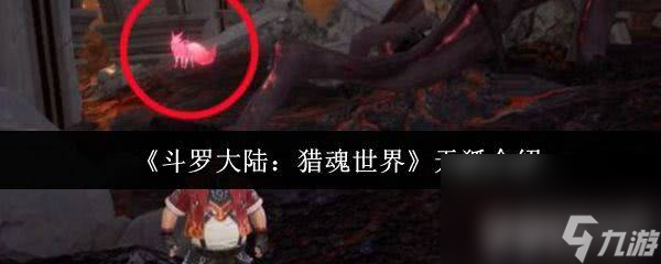 斗罗大陆：猎魂世界中妖狐超厉害？这些技能你知道吗