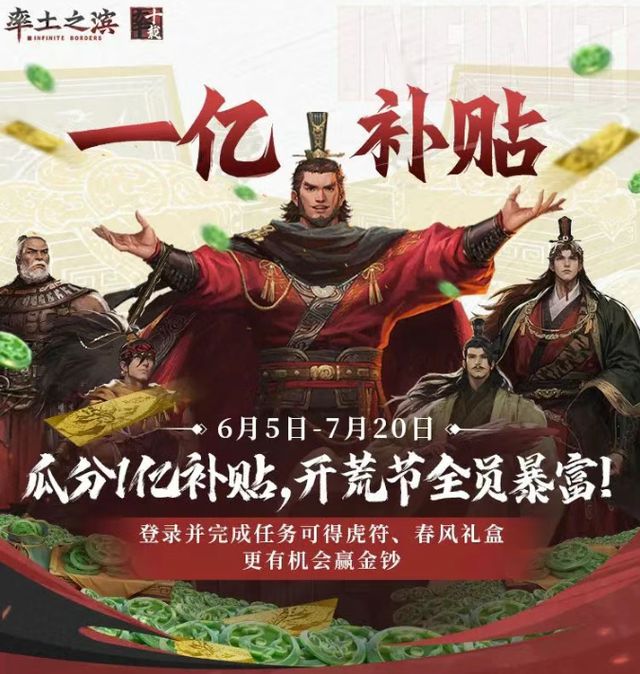 SLG玩家自己的618活动！《率土之滨》豪掷1亿助力全员暴富！__SLG玩家自己的618活动！《率土之滨》豪掷1亿助力全员暴富！