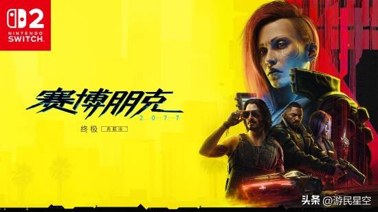 《赛博朋克2077》NS2版明显优于SteamDeck：性能表现更强!__《赛博朋克2077》NS2版明显优于SteamDeck：性能表现更强!