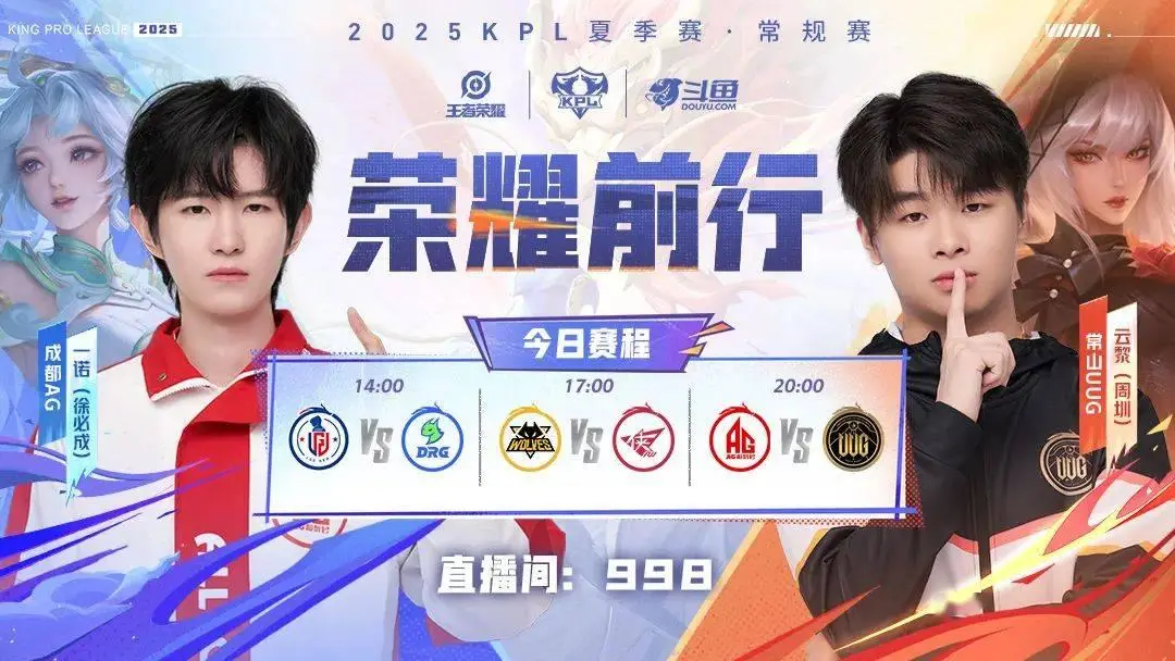 2025 KPL 夏季赛今日开启！精彩好礼等你来拿？你还不来？