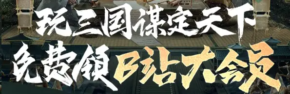 想免费领B站大会员看老三国？这波福利你还不冲
