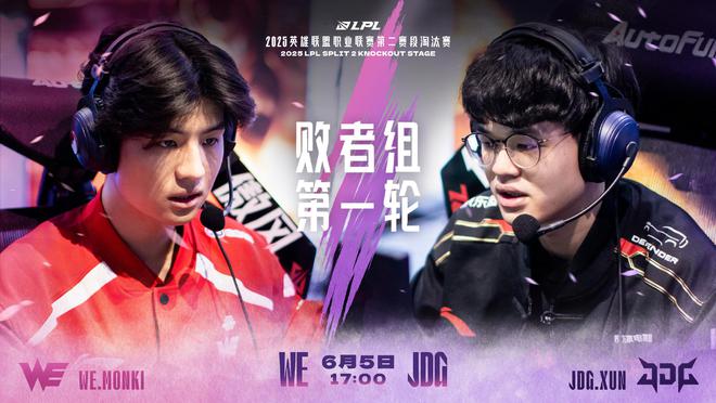 英雄联盟淘汰赛WE对阵JDG，谁能晋级？比赛结果令人期待