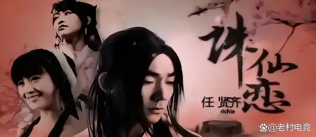 18年！任贤齐与诛仙的不解之缘，你知道吗？