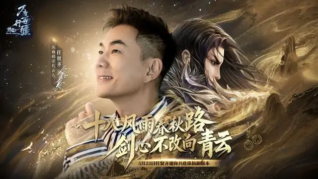 _从"我回来"到"一直在"：任贤齐与诛仙端游18年的修仙长跑！_从"我回来"到"一直在"：任贤齐与诛仙端游18年的修仙长跑！