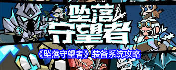 坠落守望者如何获取装备？照着做就能轻松搞定