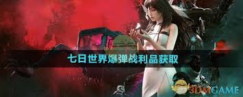 七日世界爆弹战利品怎么刷？这些方法你知道吗