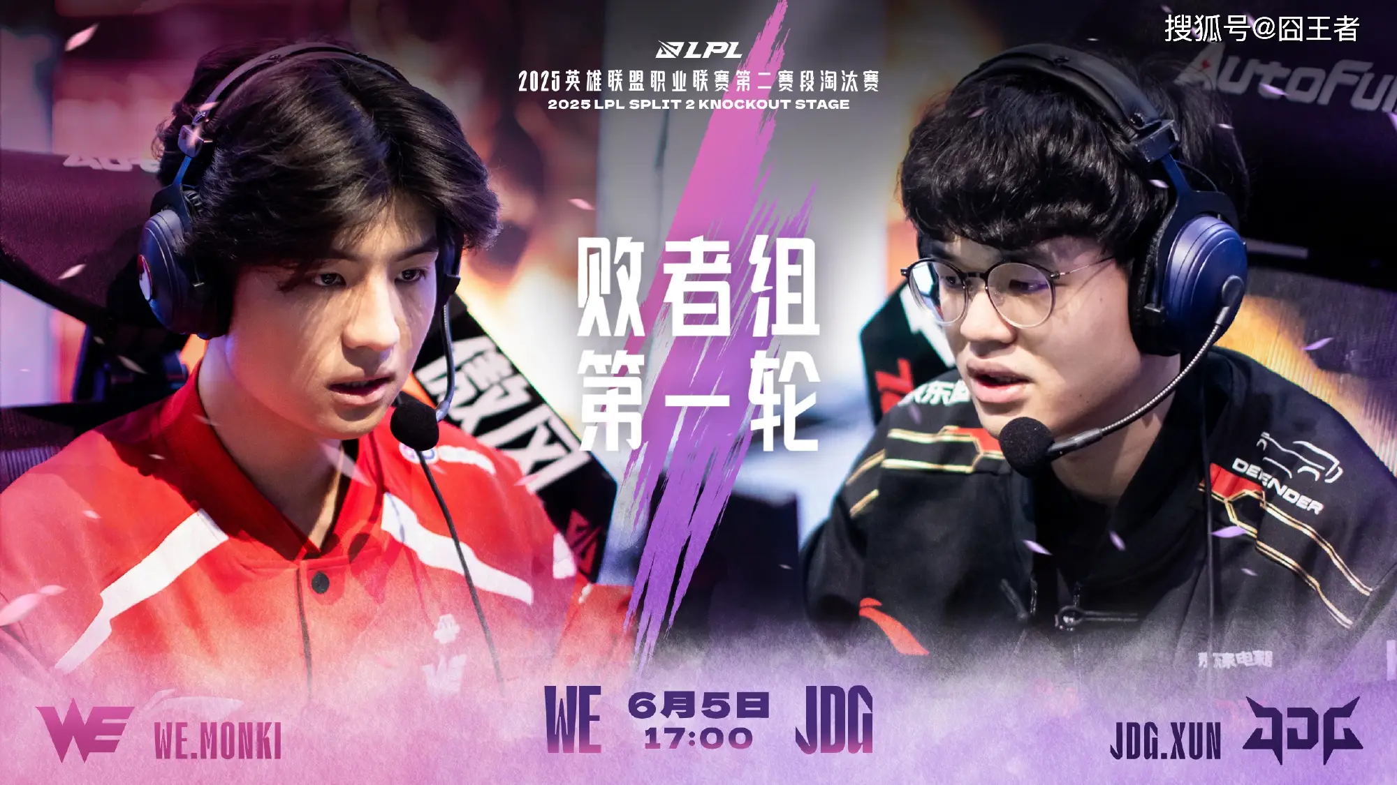 英雄联盟LPL淘汰赛！WE与JDG谁能更胜一筹？关键局揭秘