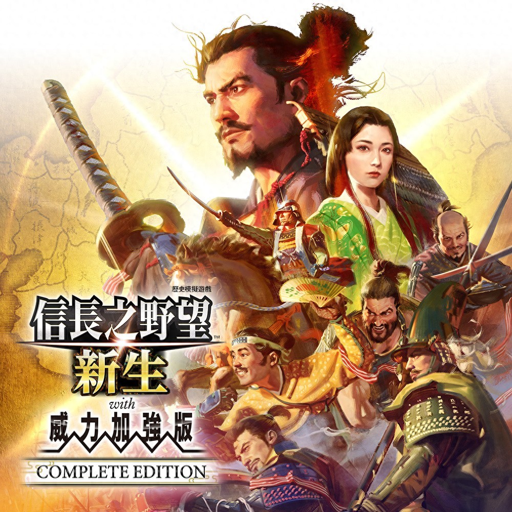 信长之野望･新生下载版今日发售！合作DLC限时免费？