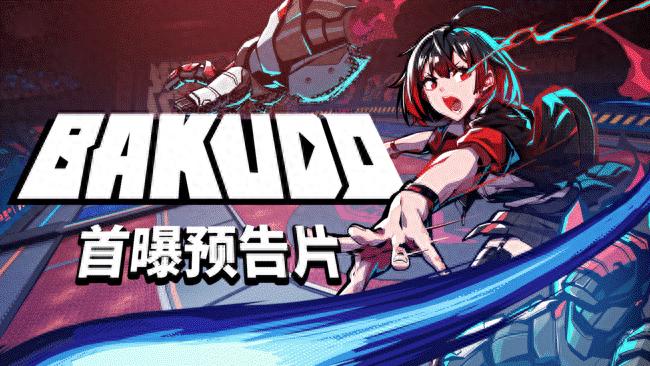 集英社与赛亚游戏合作开发BAKUDO？全新球类运动体验来了