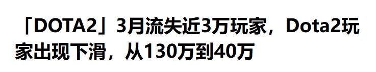 最好玩的游戏在线人数却屡创新低？DOTA2怎么了