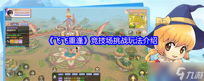 飞飞重逢手游竞技场怎么玩？这里有超详细挑战玩法介绍
