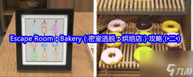 密室逃脱：烘焙店攻略（二）？帮糕点师傅找工具全在这儿了