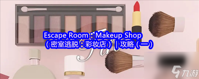 密室逃脱：彩妆店攻略（一）？快来看看如何过关
