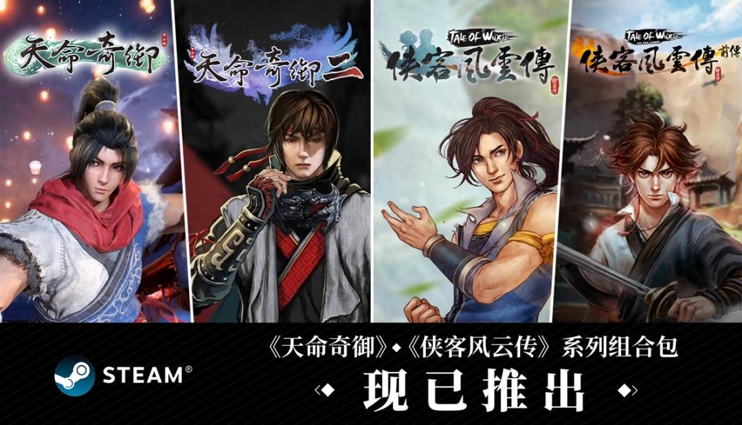 天命奇御与侠客风云传Steam组合包来袭！不玩就亏大？