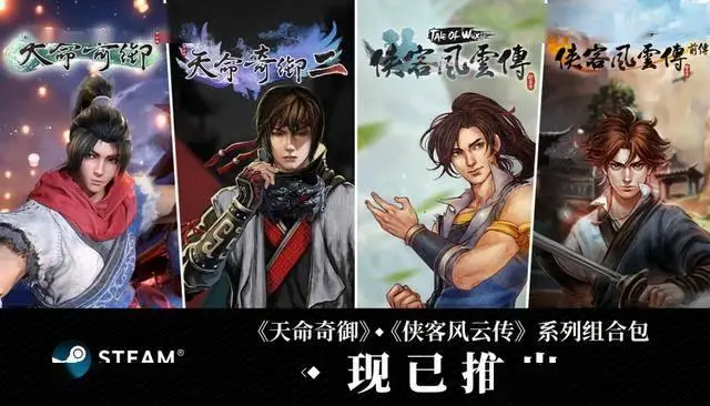 武侠迷必看！天命奇御与侠客风云传Steam组合包有多绝？