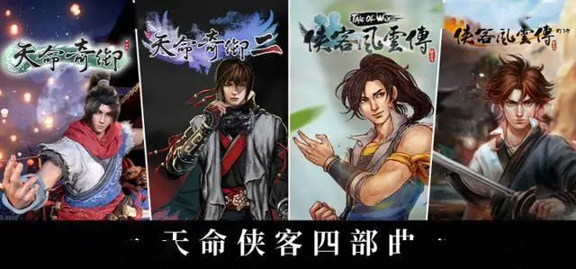 天命奇御侠客风云传__侠客风云传和天命奇御