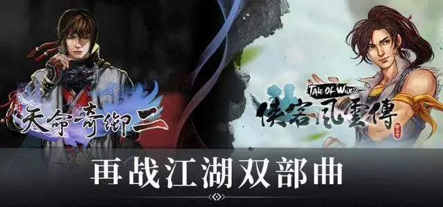 侠客风云传和天命奇御__天命奇御侠客风云传