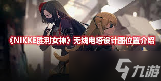 胜利女神游戏中，咋获新希望无线电塔设计图？速看