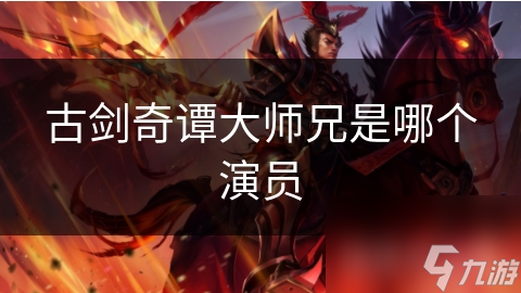 古剑奇谭里的大师兄叶孤城到底啥样？你知道吗？