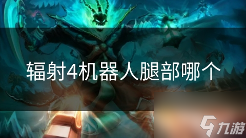 辐射4中的机器人腿部设计有多独特？你知道吗