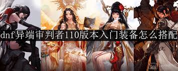 DNF人造神版本！异端审判者毕业装备咋选？速看