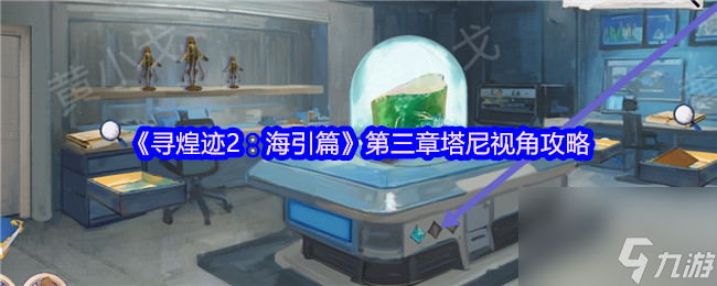 寻煌迹2：海引篇第三章塔尼视角怎么过？攻略来了