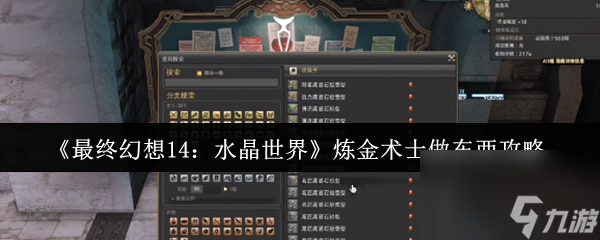 最终幻想14水晶世界炼金术士怎么做东西？攻略来了