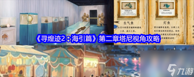寻煌迹2：海引篇第二章塔尼视角怎么过？攻略来啦